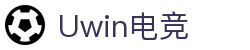 Uwin电竞 - Uwin缔造电竞人生